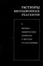 Растворы флотационных реагентов. Физико-химичеокие свойства и методы исследования