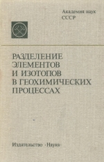 Разделение элементов и изотопов в геохимических процессах