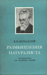 Размышления натуралиста. Научная мысль как планетное явление. Книга вторая