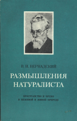 Размышления натуралиста. Пространство и время в неживой и живой природе. Книга первая