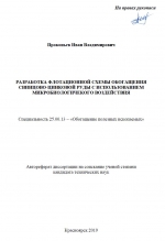 Разработка флотационной схемы обогащения свинцово-цинковой руды с использованием микробиологического воздействия