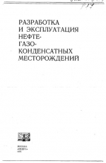 Разработка и эксплуатация нефтегазоконденсатных месторождений