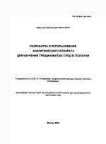 Разработка и использование аналитического аппарата для изучения трещиноватых сред в геологии