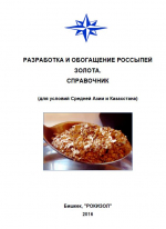 Разработка и обогащение россыпей золота. Справочник (для условий Средней Азии и Казахстана)