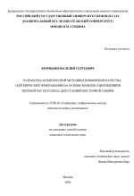 Разработка комплексной методики повышения качества сейсмических изображений на основе компенсации влияния верхней части рареза для условий Восточной Сибири