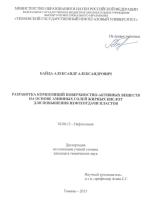 Разработка композиций поверхностно-активных веществ на основе аминных солей жирных кислот для повышения нефтеотдачи пластов