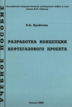 Разработка концепции нефтегазового проекта