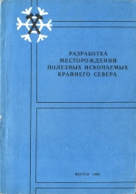 Разработка месторождений полезных ископаемых крайнего севера