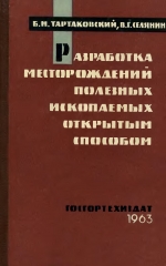 Разработка месторождений полезных ископаемых открытым способом