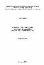 Разработка месторождений полезных ископаемых, склонных к самовозгоранию. Учебное пособие