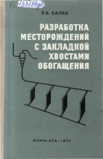 Разработка месторождений с закладкой хвостами обогащения