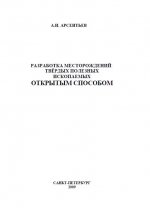 Разработка месторождений твёрдых полезных ископаемых открытым способом