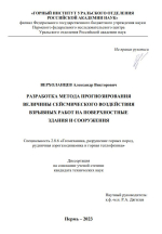 Разработка метода прогнозирования величины сейсмического воздействия взрывных работ на поверхностные здания и сооружения