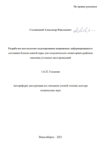 Разработка методологии моделирования напряженно-деформированного состояния блоков земной коры для геодезического мониторинга районов освоения угольных месторождений