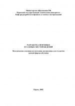 Разработка нефтяных и газовых месторождений