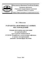 Разработка нефтяных и газовых месторождений