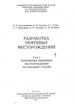 Разработка нефтяных месторождений. Том 1. Разработка нефтяных месторождений на поздней стадии