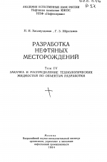 Разработка нефтяных месторождений. Том 4. Закачка и распределение технологических жидкостей по объектам разработки