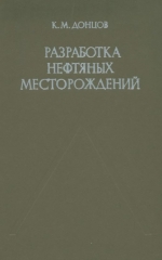 Разработка нефтяных месторождений