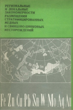 Разработка основ научного прогноза месторождений полезных ископаемых. Выпуск 5. Региональные и локальные закономерности размещения стратифицированных медных и свинцово-цинковых месторождений