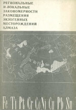 Разработка основ научного прогноза месторождений полезных ископаемых. Выпуск 10. Региональные и локальные закономерности размещения экзогенных месторождений алмазов
