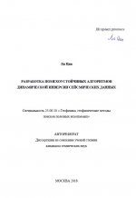 Разработка помехоустойчивых алгоритмов динамической инверсии сейсмических данных