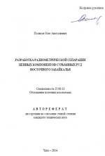 Разработка радиометрической сепарации ценных компонентов сурьмяных руд Восточного Забайкалья