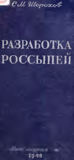 Разработка россыпей открытыми работами