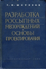 Разработка россыпных месторождений и основы проектирования
