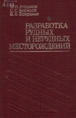 Разработка рудных и нерудных месторождений