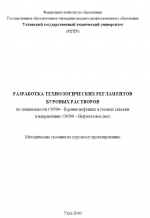 Разработка технологических регламентов буровых растворов