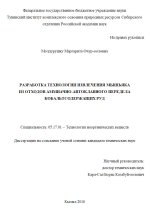 Разработка технологии извлечения мышьяка из отходов аммиачно-автоклавного передела кобальтсодержащих руд