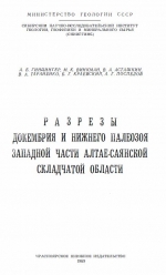 Разрезы докембрия и нижнего палеозоя западной части Алтае-Саянской складчатой области