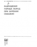 Разрушение горных пород при бурении скважин