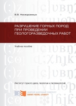 Разрушение горных пород при проведении геологоразведочных работ