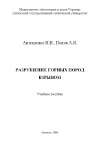 Разрушение горных пород взрывом