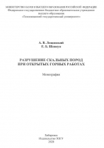 Разрушение скальных пород при открытых горных работах