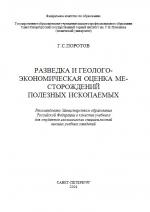 Разведка и геолого-экономическая оценка месторождений полезных ископаемых Учебник