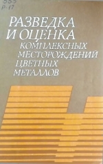 Разведка и оценка комплексных месторождений цветных металлов