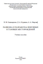 Разведка и разработка нефтяных и газовых месторождений