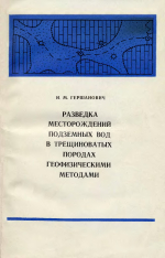 Разведка месторождений подземных вод в трещиноватых породах геофизическими методами