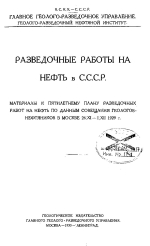 Разведочные работы на нефть в СССР. Материалы к пятилетнему плану разведочных работ на нефть по данным совещания геологов-нефтяников в Москве 26.XI-1.XII 1929 г.