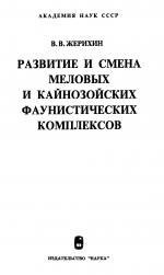 Труды палеонтологического института. Том 165. Развитие и смена меловых и кайнозойских фаунистических комплексов (трахейные и хелицеровые)