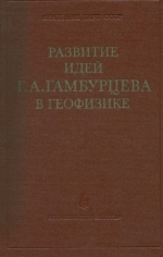 Развитие идей Г.А.Гамбурцева в геофизике. К 80-летию со дня рождения академика Григория Александровича Гамбурцева