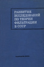 Развитие исследований по теории фильтрации в СССР (1917-1967)
