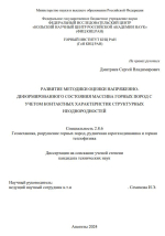 Развитие методики оценки напряженно-деформированного состояния массива горных пород с учетом контактных характеристик структурных неоднородностей