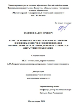 Развитие методологии учета влияния внутренних и внешних факторов функционирования горнотехнических систем на динамику параметров открытой геотехнологии
