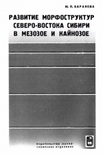 Развитие морфоструктур Северо-Востока Сибири в мезозое и кайнозое