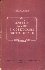 Развитие науки в Советском Киргизстане