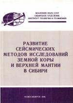 Развитие сейсмических методов исследований Земной коры и верхней мантии в Сибири